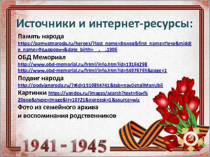 Источники и интернет-ресурсы: Память народа https: //pamyatnaroda. ru/heroes/? last_name=Волов&first_name=Петр&middl e_name=Федорович&date_birth=__. 1906 ОБД Мемориал http: