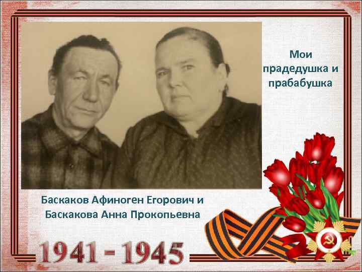 Мои прадедушка и прабабушка Баскаков Афиноген Егорович и Баскакова Анна Прокопьевна 