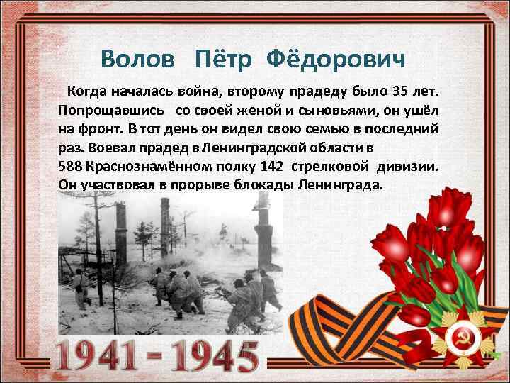 Волов Пётр Фёдорович Когда началась война, второму прадеду было 35 лет. Попрощавшись со своей