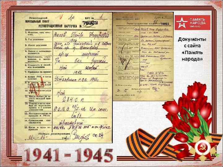 Документы с сайта «Память народа» 