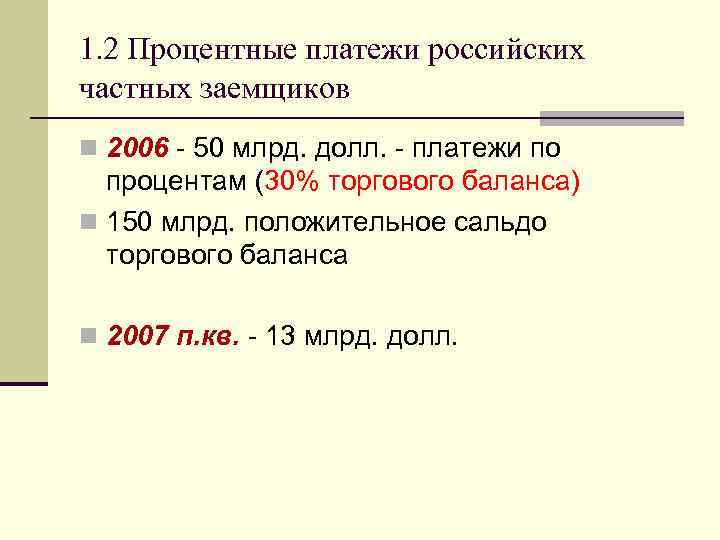 1. 2 Процентные платежи российских частных заемщиков n 2006 - 50 млрд. долл. -