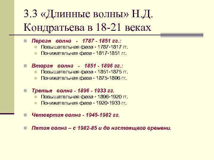 3. 3 «Длинные волны» Н. Д. Кондратьева в 18 -21 веках n Первая волна
