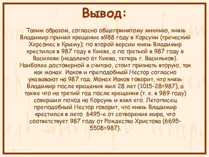 Вывод: Таким образом, согласно общепринятому мнению, князь Владимир принял крещение в 988 году в