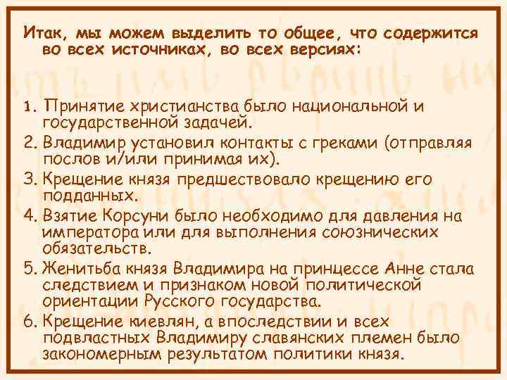 Итак, мы можем выделить то общее, что содержится во всех источниках, во всех версиях: