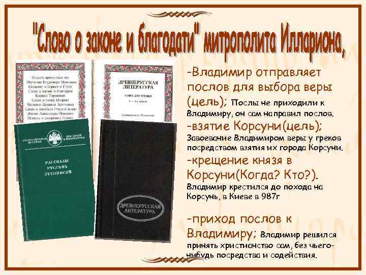 -Владимир отправляет послов для выбора веры (цель); Послы не приходили к Владимиру, он сам