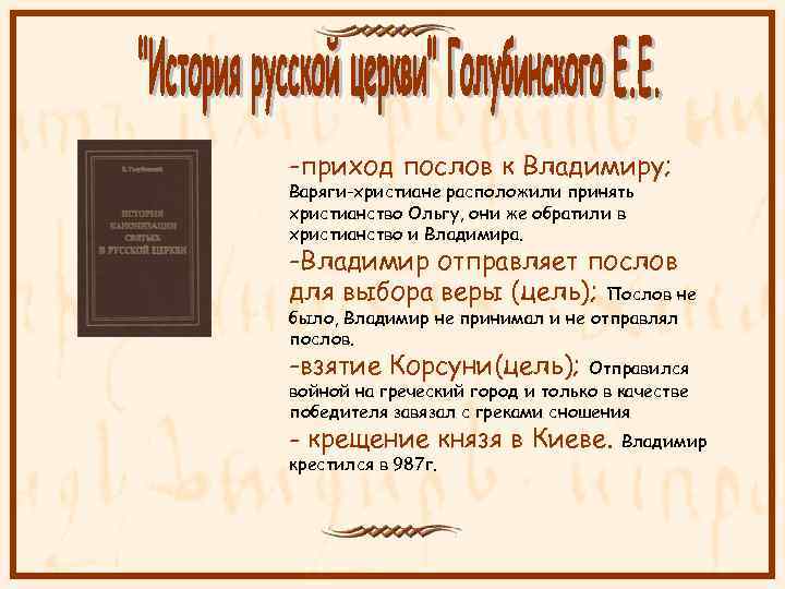 -приход послов к Владимиру; Варяги-христиане расположили принять христианство Ольгу, они же обратили в христианство