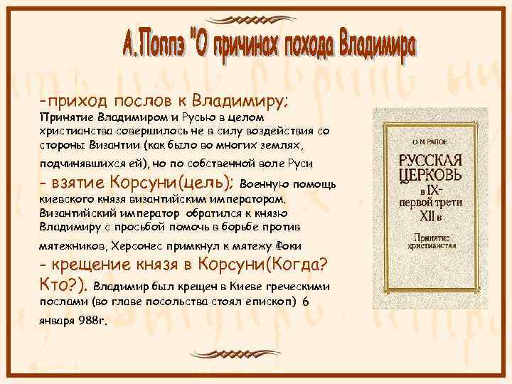 -приход послов к Владимиру; Принятие Владимиром и Русью в целом христианства совершилось не в