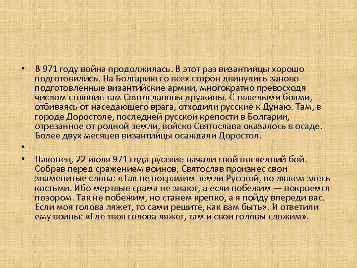  • В 971 году война продолжилась. В этот раз византийцы хорошо подготовились. На