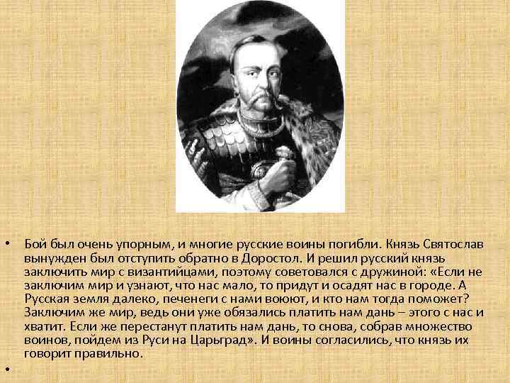  • Бой был очень упорным, и многие русские воины погибли. Князь Святослав вынужден