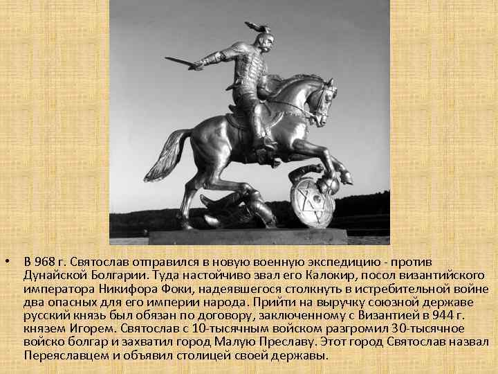  • В 968 г. Святослав отправился в новую военную экспедицию - против Дунайской