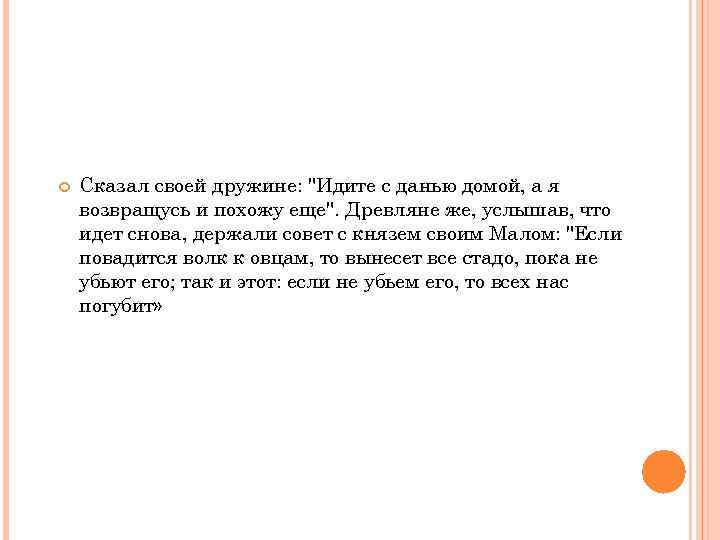  Сказал своей дружине: 