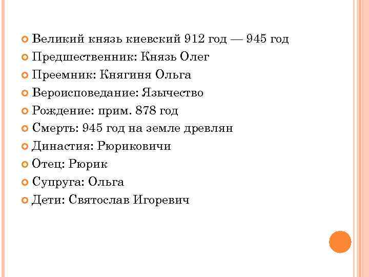 Великий князь киевский 912 год — 945 год Предшественник: Князь Олег Преемник: Княгиня Ольга
