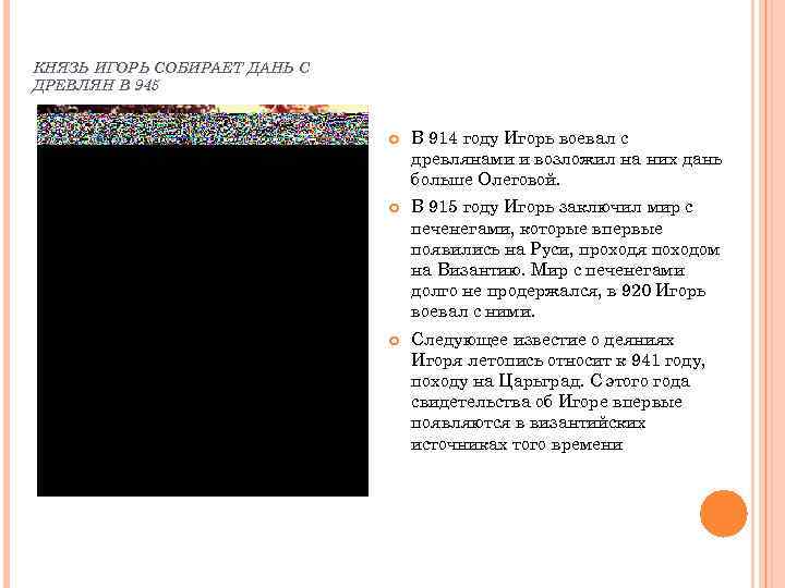 КНЯЗЬ ИГОРЬ СОБИРАЕТ ДАНЬ С ДРЕВЛЯН В 945 В 914 году Игорь воевал с