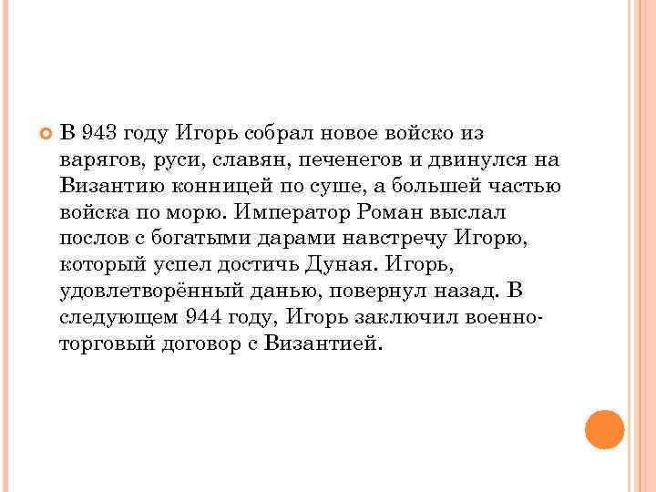  В 943 году Игорь собрал новое войско из варягов, руси, славян, печенегов и