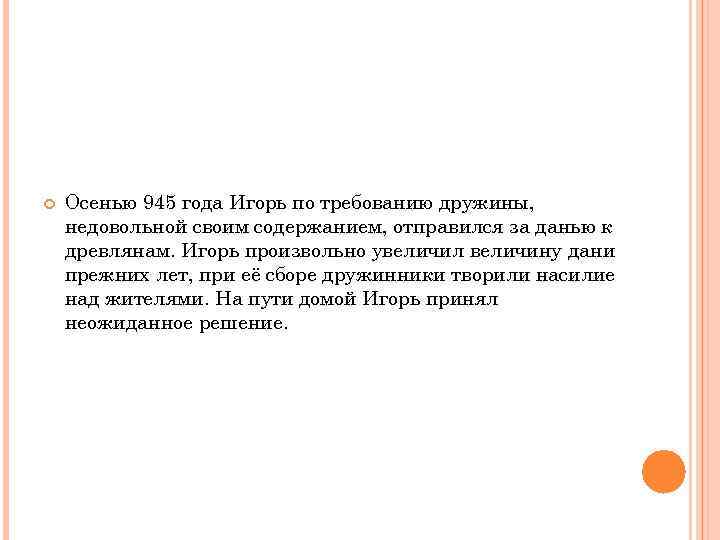  Осенью 945 года Игорь по требованию дружины, недовольной своим содержанием, отправился за данью