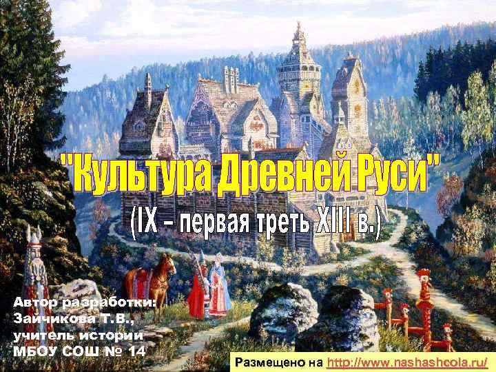 Автор разработки: Зайчикова Т. В. , учитель истории МБОУ СОШ № 14 Размещено на
