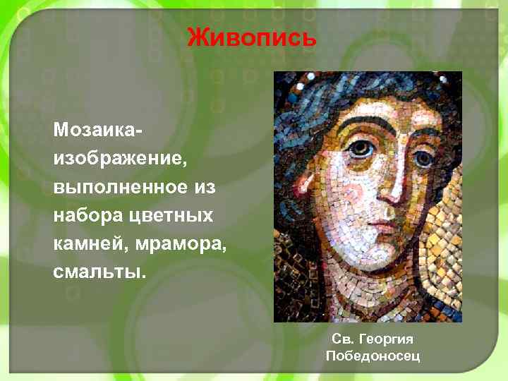 Живопись Мозаикаизображение, выполненное из набора цветных камней, мрамора, смальты. Св. Георгия Победоносец 