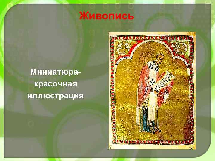 Живопись Миниатюракрасочная иллюстрация 