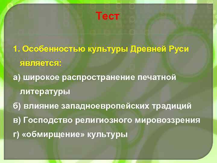Тест 1. Особенностью культуры Древней Руси является: а) широкое распространение печатной литературы б) влияние