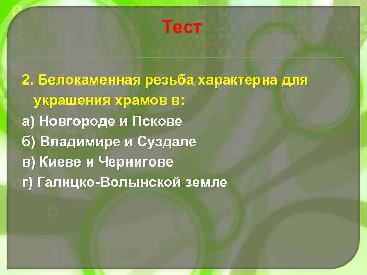Тест 2. Белокаменная резьба характерна для украшения храмов в: а) Новгороде и Пскове б)