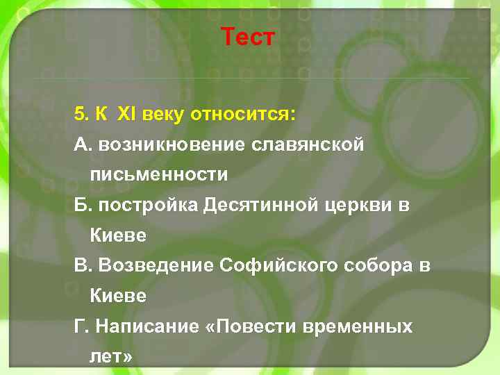 Тест 5. К XI веку относится: А. возникновение славянской письменности Б. постройка Десятинной церкви