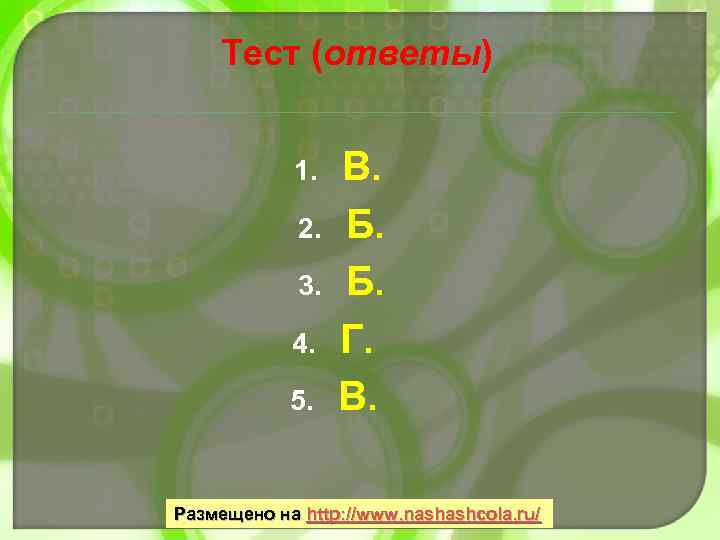 Тест (ответы) 1. 2. 3. 4. 5. В. Б. Б. Г. В. Размещено на