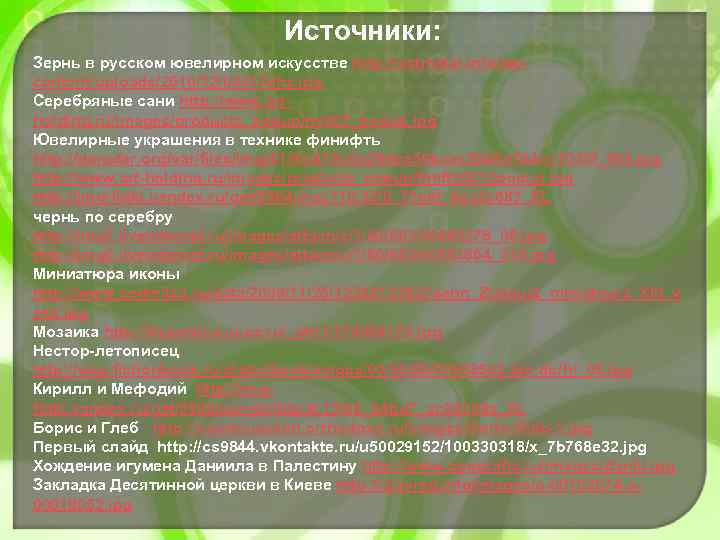 Источники: Зернь в русском ювелирном искусстве http: //ostmetal. info/wpcontent/uploads/2010/12/00017 ehz. jpg Серебряные сани http: