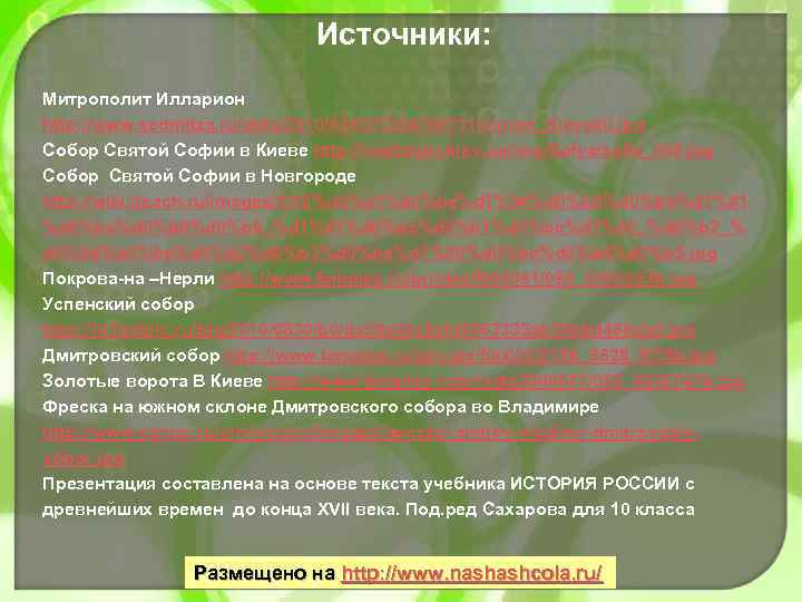 Источники: Митрополит Илларион http: //www. sedmitza. ru/data/2010/03/03/1234789711/Ilarion_Kievskii. jpg Собор Святой Софии в Киеве http: