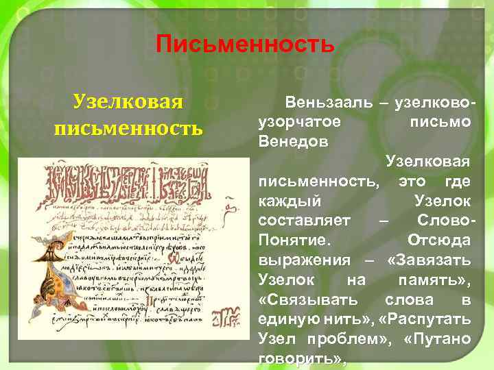 Письменность Узелковая письменность Веньзааль – узелковоузорчатое письмо Венедов Узелковая письменность, это где каждый Узелок