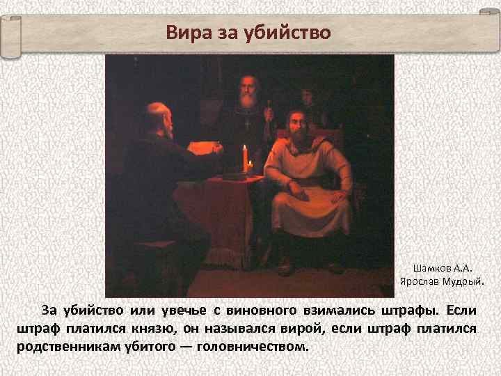 Вира за убийство Шамков А. А. Ярослав Мудрый. За убийство или увечье с виновного
