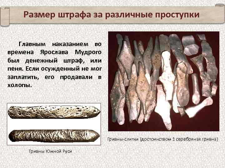 Размер штрафа за различные проступки Главным наказанием во времена Ярослава Мудрого был денежный штраф,