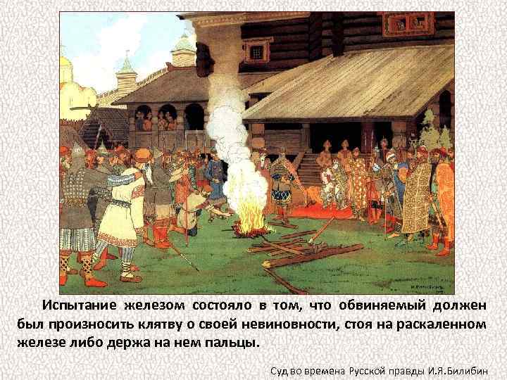 Испытание железом состояло в том, что обвиняемый должен был произносить клятву о своей невиновности,