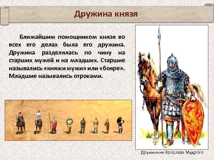 Дружина князя Ближайшим помощником князя во всех его делах была его дружина. Дружина разделялась