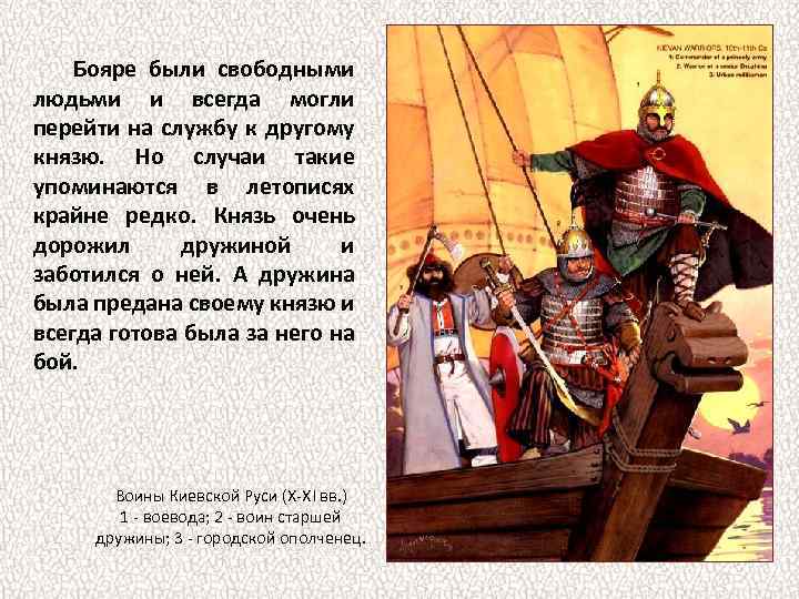 Бояре были свободными людьми и всегда могли перейти на службу к другому князю. Но