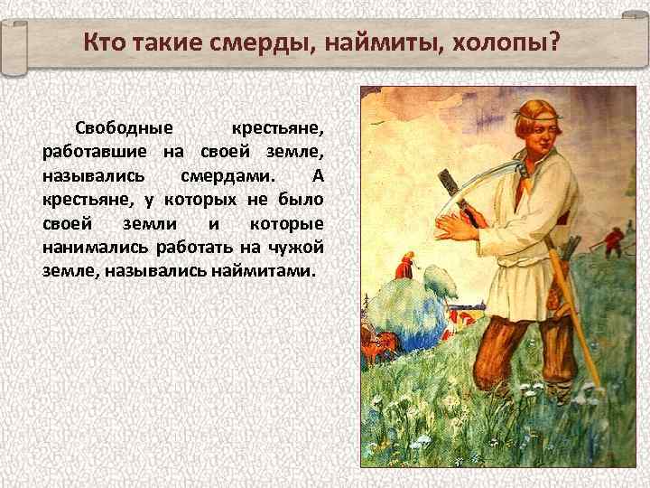 Кто такие смерды, наймиты, холопы? Свободные крестьяне, работавшие на своей земле, назывались смердами. А