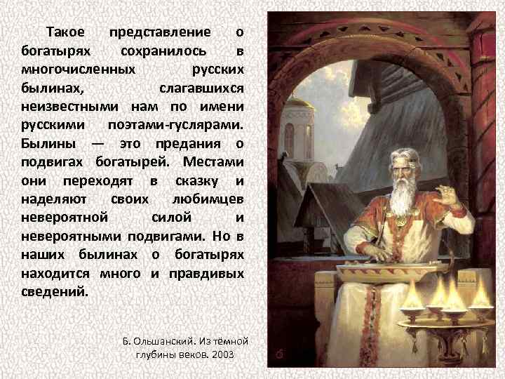 Такое представление о богатырях сохранилось в многочисленных русских былинах, слагавшихся неизвестными нам по имени