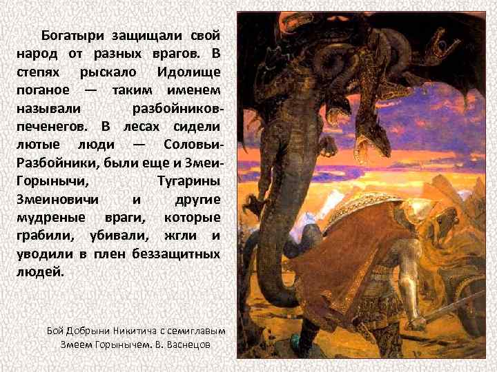 Богатыри защищали свой народ от разных врагов. В степях рыскало Идолище поганое — таким