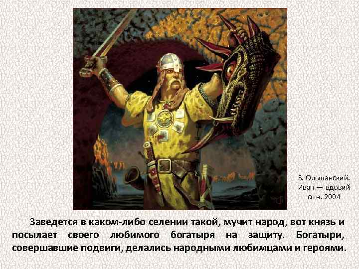 Б. Ольшанский. Иван — вдовий сын. 2004 Заведется в каком-либо селении такой, мучит народ,