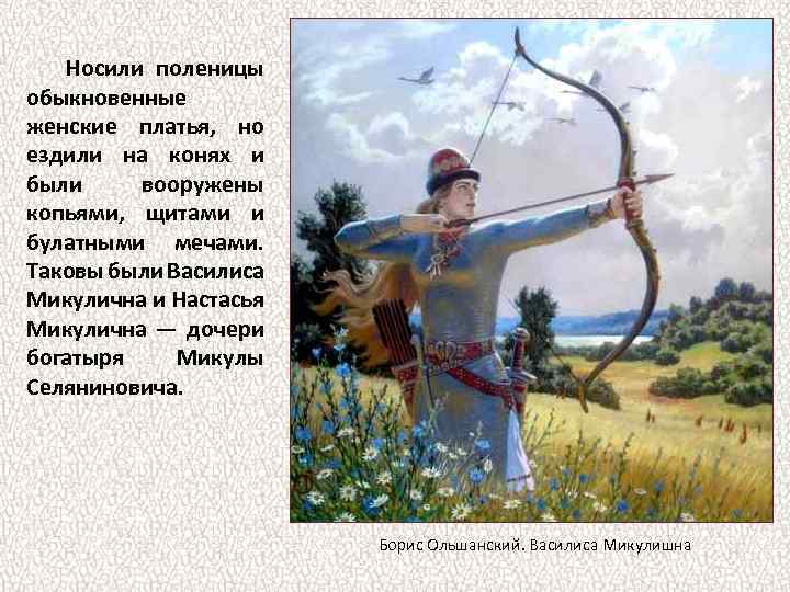 Носили поленицы обыкновенные женские платья, но ездили на конях и были вооружены копьями, щитами