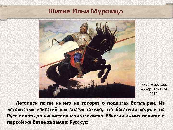 Житие Ильи Муромца Илья Муромец. Виктор Васнецов. 1914. Летописи почти ничего не говорят о