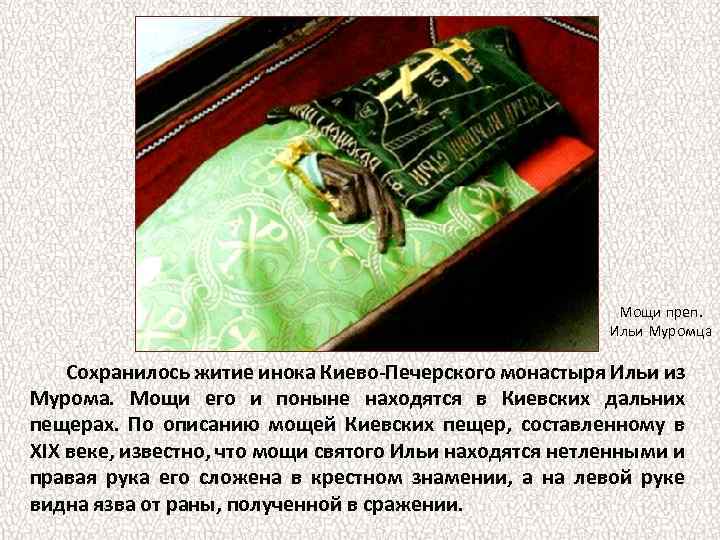 Мощи преп. Ильи Муромца Сохранилось житие инока Киево-Печерского монастыря Ильи из Мурома. Мощи его