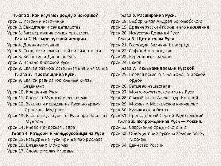Глава 1. Как изучают родную историю? Урок 1. Истоки и источники Урок 2. Свидетели