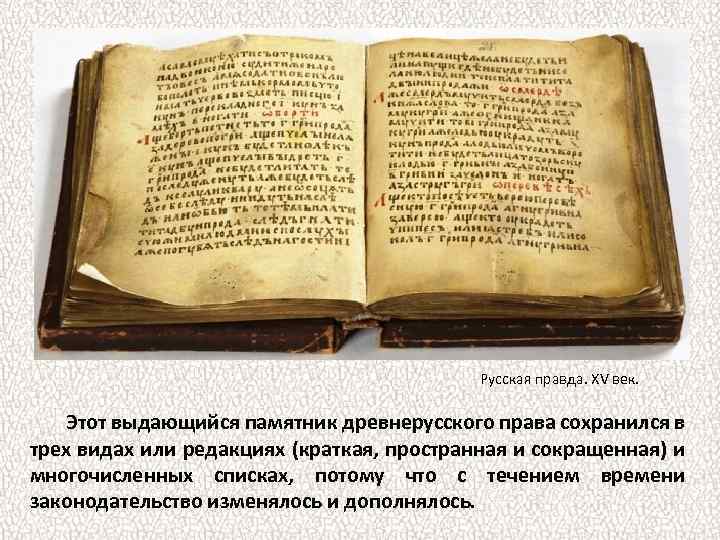 Русская правда. XV век. Этот выдающийся памятник древнерусского права сохранился в трех видах или