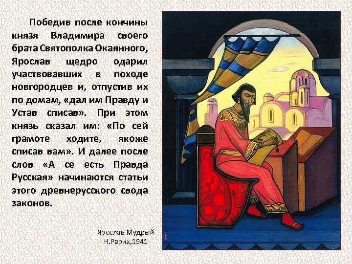 Победив после кончины князя Владимира своего брата Святополка Окаянного, Ярослав щедро одарил участвовавших в