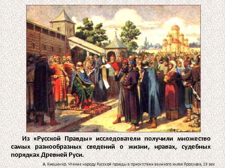 Из «Русской Правды» исследователи получили множество самых разнообразных сведений о жизни, нравах, судебных порядках