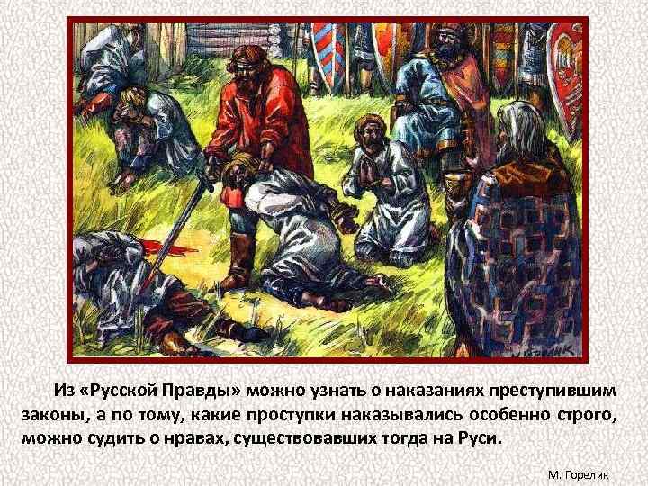 Из «Русской Правды» можно узнать о наказаниях преступившим законы, а по тому, какие проступки