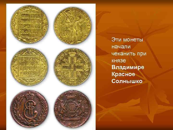 Эти монеты начали чеканить при князе Владимире Красное Солнышко 