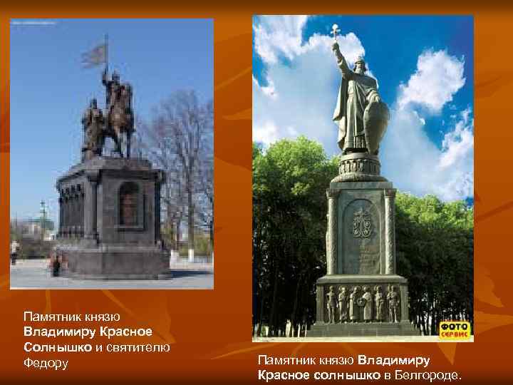 Памятник князю Владимиру Красное Солнышко и святителю Федору Памятник князю Владимиру Красное солнышко в