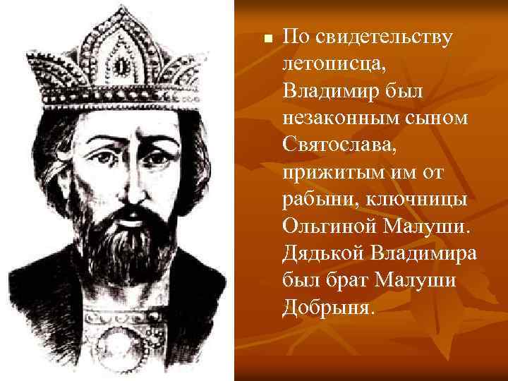 Имя князя владимира. Слайды правление Владимира красное солнышко. Князь Владимир красное солнышко презентация. Владимир Святой презентация. Владимир Святославич презентация.