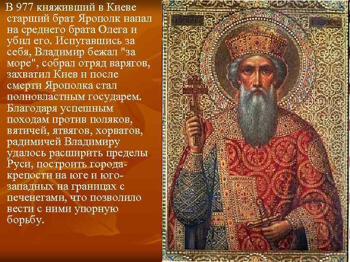 В 977 княживший в Киеве старший брат Ярополк напал на среднего брата Олега и
